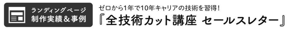 全技術カット講座のセールスレター