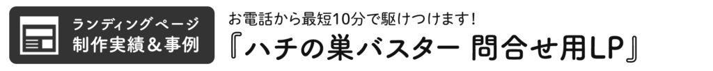 ハチの巣バスターの問合せ用LP