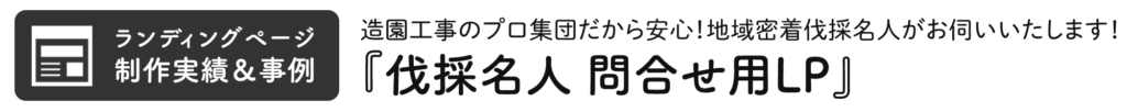 伐採名人の問合せ用LP