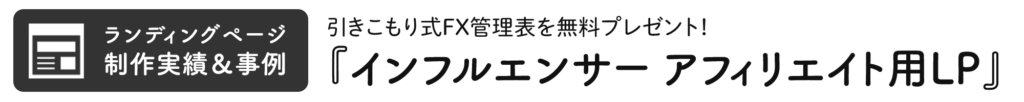 インフルエンサーのアフィリエイト用LP