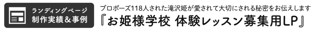 お姫様学校の体験レッスン募集用LP