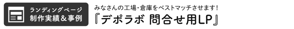 デポラボの問い合わせ用LP