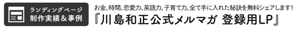 川島和正公式メルマガの登録用LP