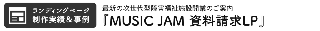 MUSICJAMの資料請求用LP