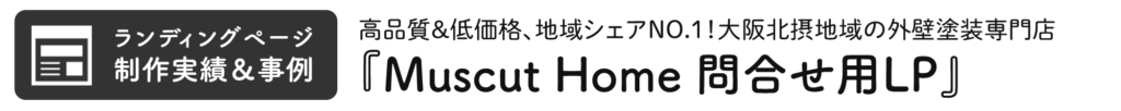 MuscutHomeの問い合わせ用LP