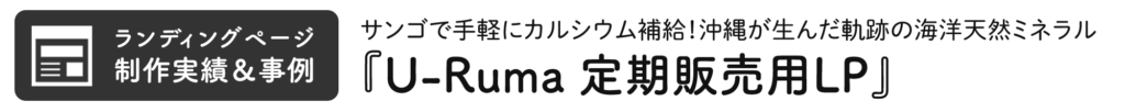 U-Rumaの定期販売用LP