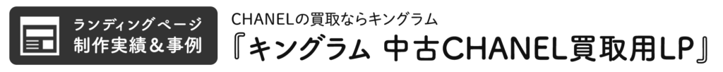 キングラムの中古CHANEL買取用LP