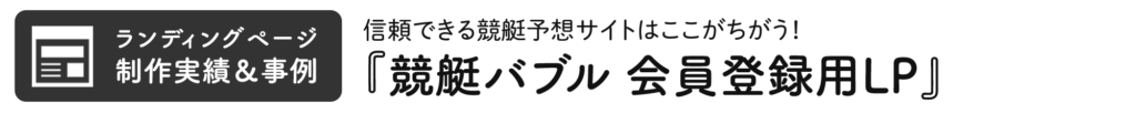 競艇バブルの会員登録用LP